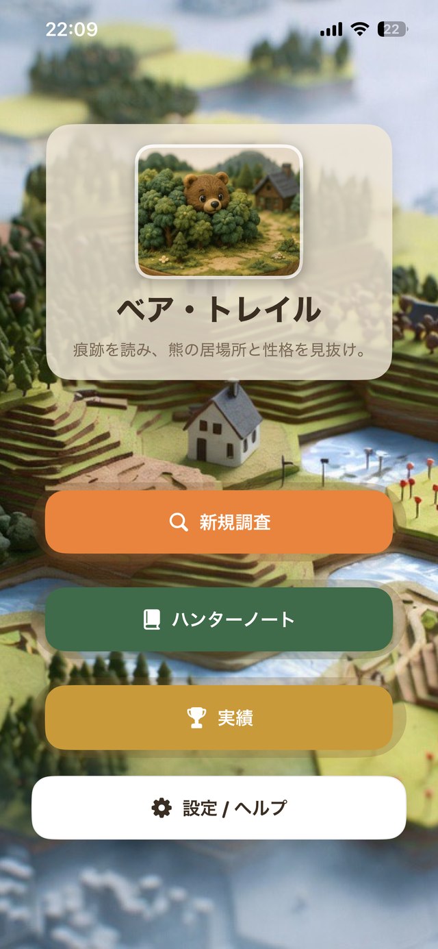 ベア・トレイル スクリーンショット1