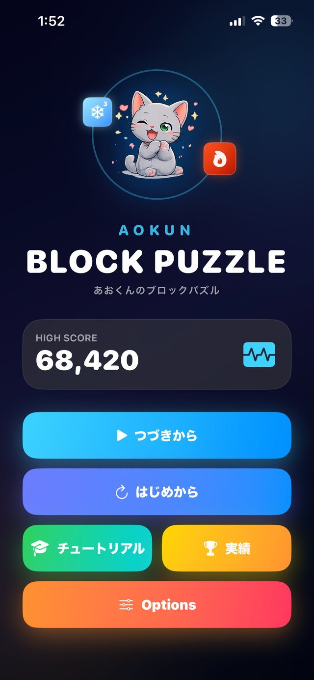 あおくんのブロックパズル スクリーンショット1 タイトル画面