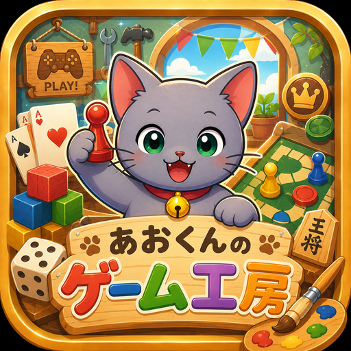あおくんのゲーム工房 アプリアイコン