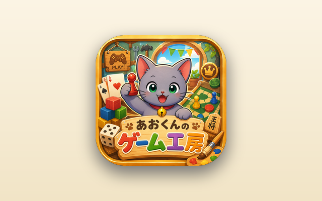 あおくんのゲーム工房