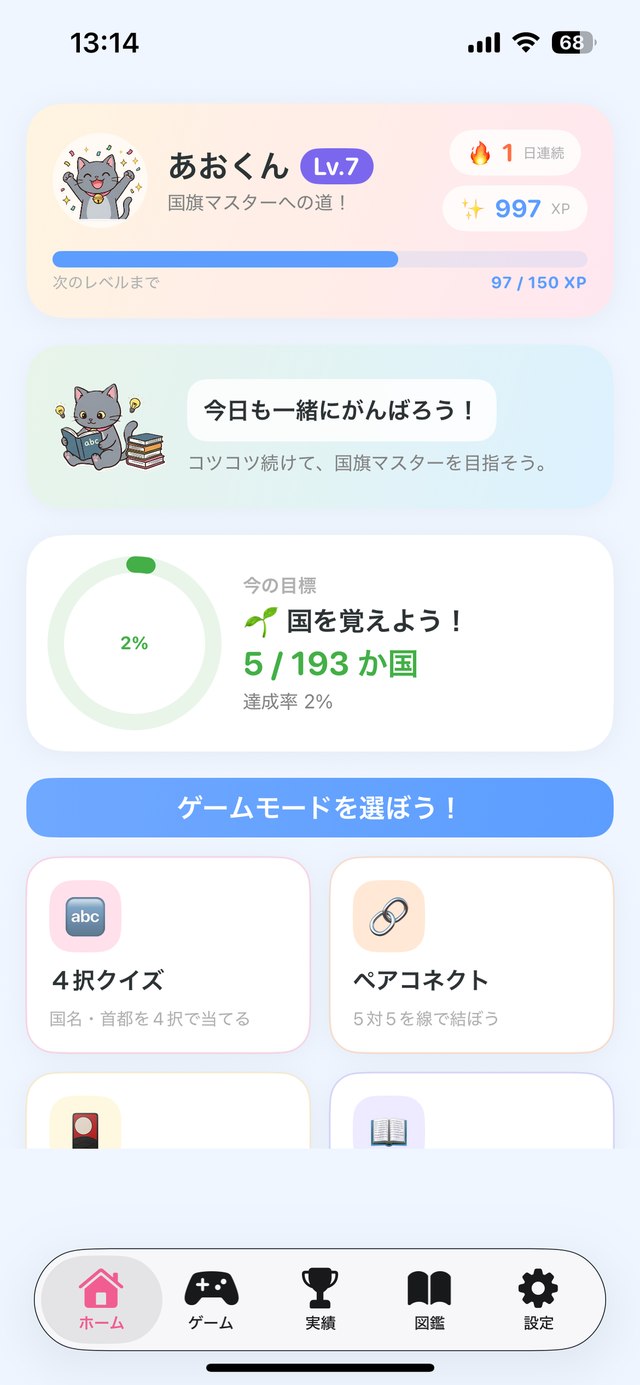 あおくんの国旗クエスト スクリーンショット1
