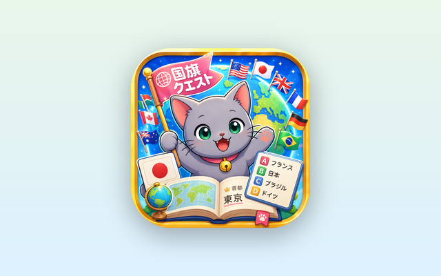 あおくんの国旗クエスト