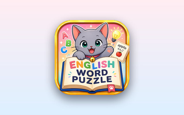 あおくんの英単語パズル